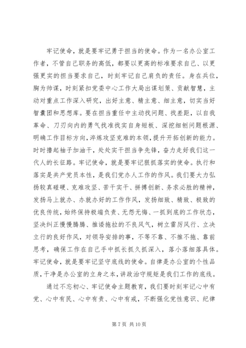 学习“不忘初心，牢记使命”主题教育心得.docx