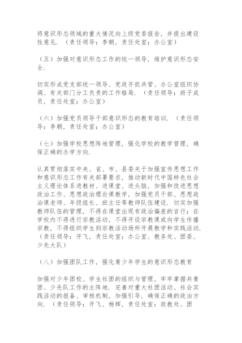 学校意识形态工作责任制实施办法方案3篇.docx