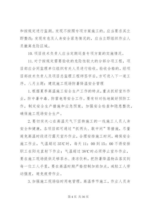 建筑公司每月一主题活动实施方案.docx