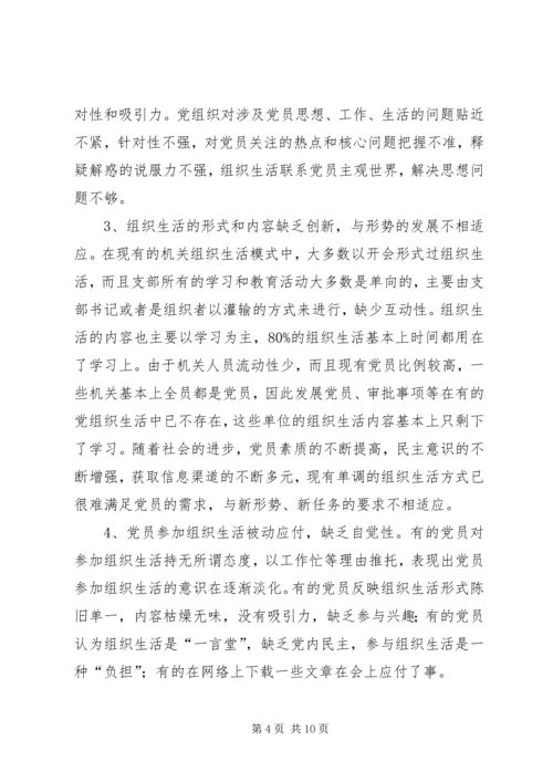 政府书记组织生活调研报告.docx