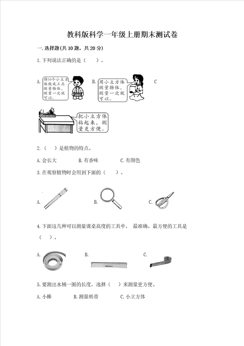 教科版科学一年级上册期末测试卷精品名师系列