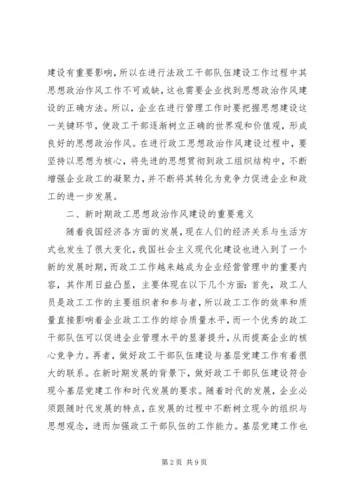 企业政工干部队伍建设思考.docx