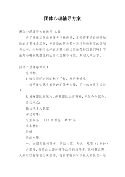 团体心理辅导方案_1.docx