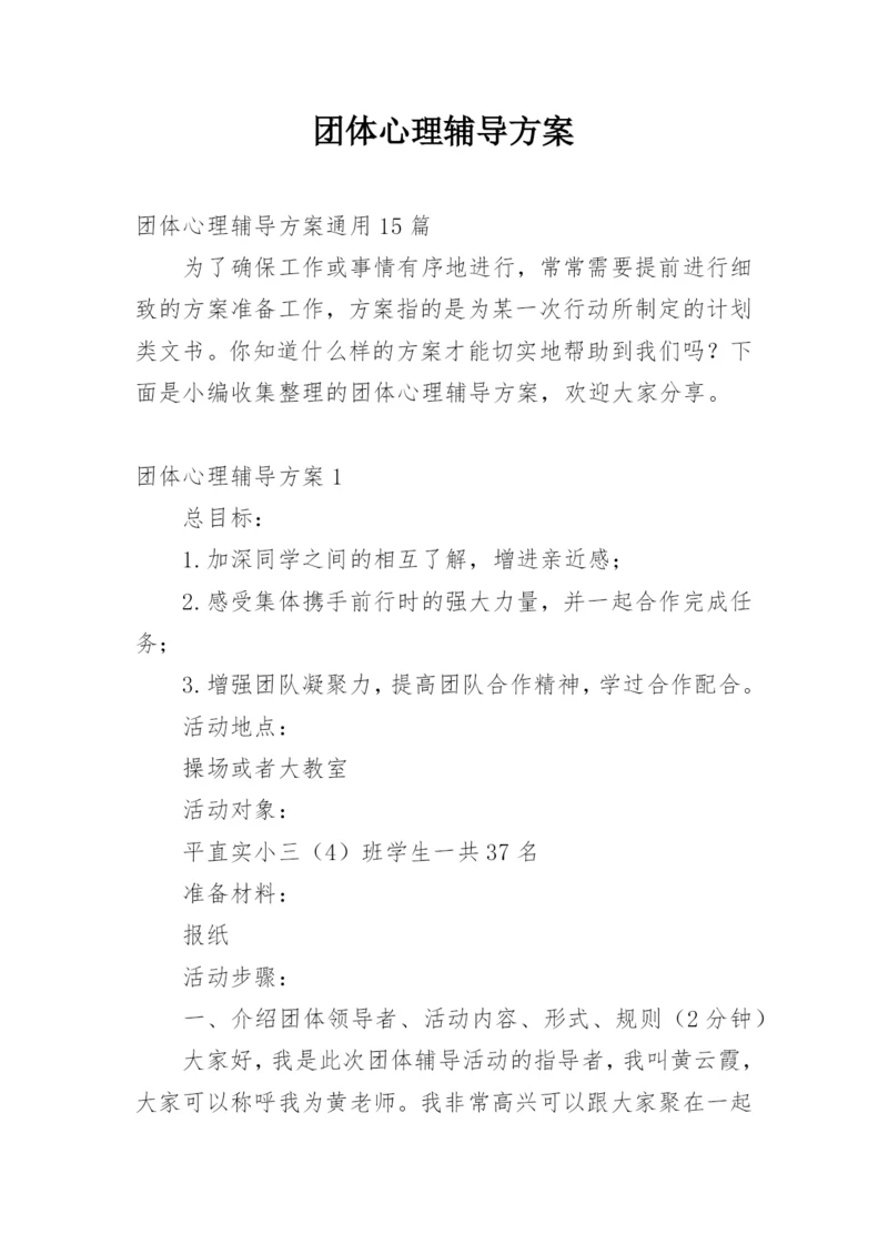 团体心理辅导方案_1.docx