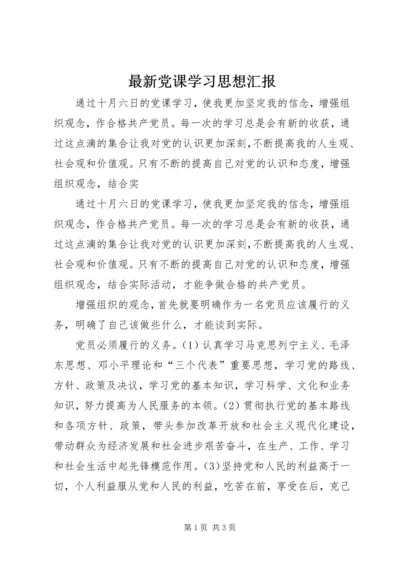 最新党课学习思想汇报.docx