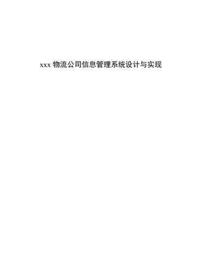 物流公司信息管理系统设计与实现