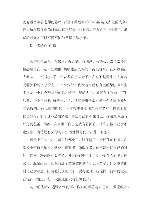 期中考的作文汇编8篇