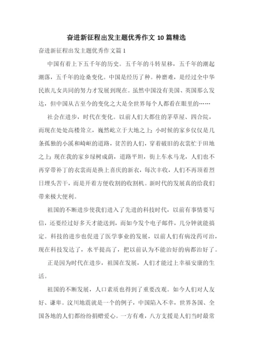 奋进新征程出发主题优秀作文10篇精选.docx