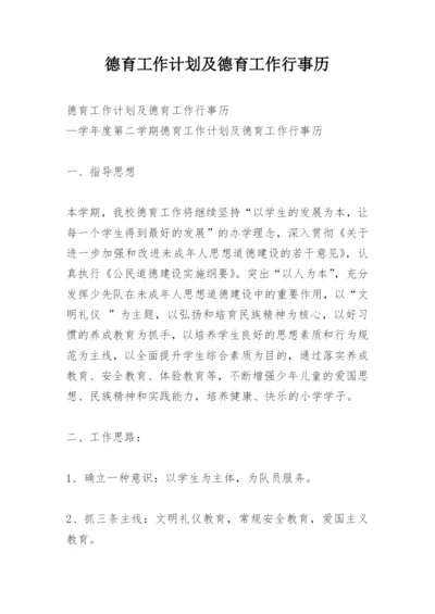 德育工作计划及德育工作行事历.docx