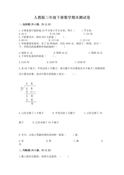 人教版三年级下册数学期末测试卷及参考答案【最新】.docx