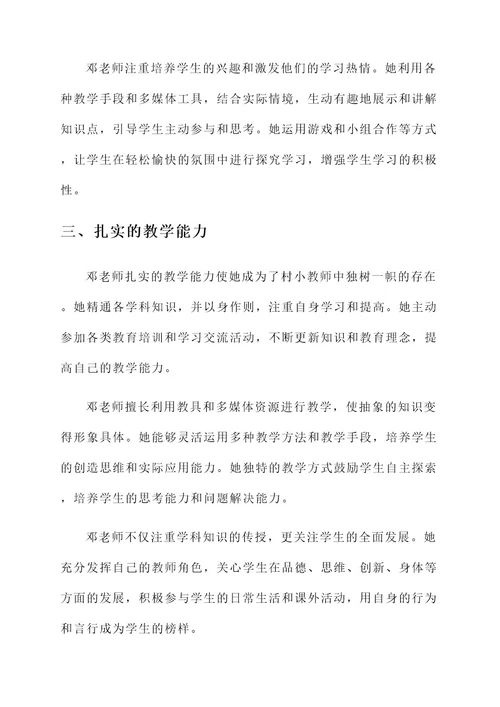 优秀村小教师先进事迹材料