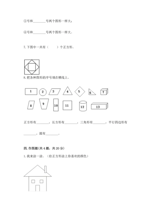 北师大版一年级下册数学第四单元 有趣的图形 测试卷（精品）word版.docx