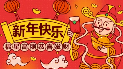 红色卡通插画风新年财神到PPT封面