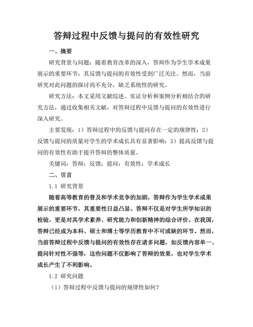 答辩过程中反馈与提问的有效性研究