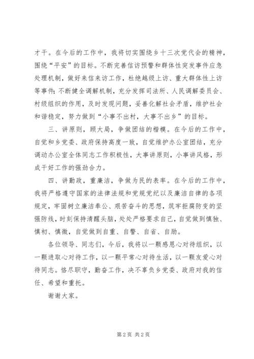 乡镇综合治理办主任任职表态讲话.docx