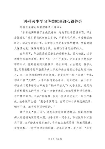 外科医生学习华益慰事迹心得体会 (3).docx