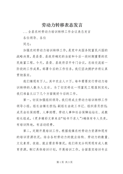 劳动力转移表态发言 (5).docx