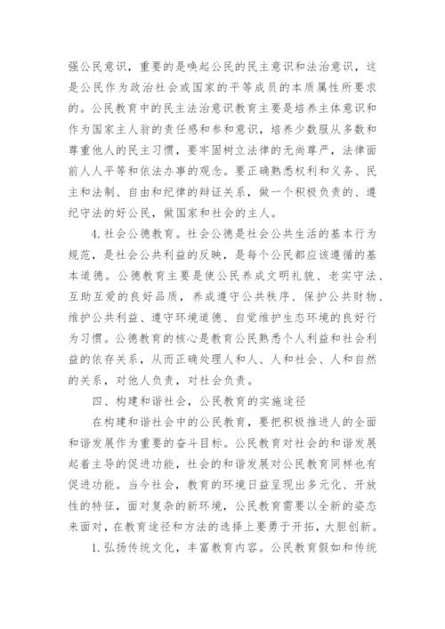 有关公民教育的毕业论文.docx