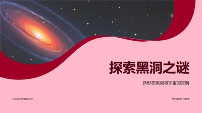 探索黑洞之谜