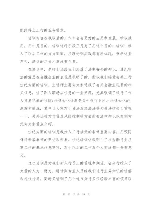 银行新员工培训心得体会范文.docx