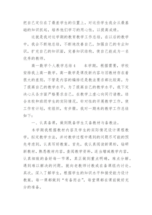 高一数学个人教学总结.docx