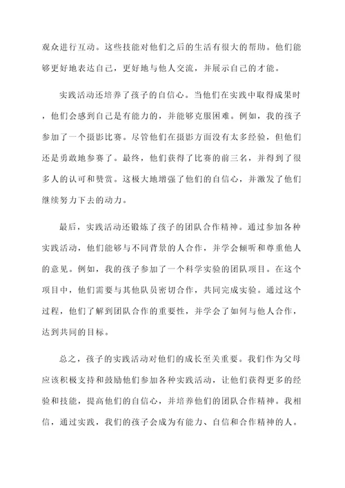 孩子的实践父母感言