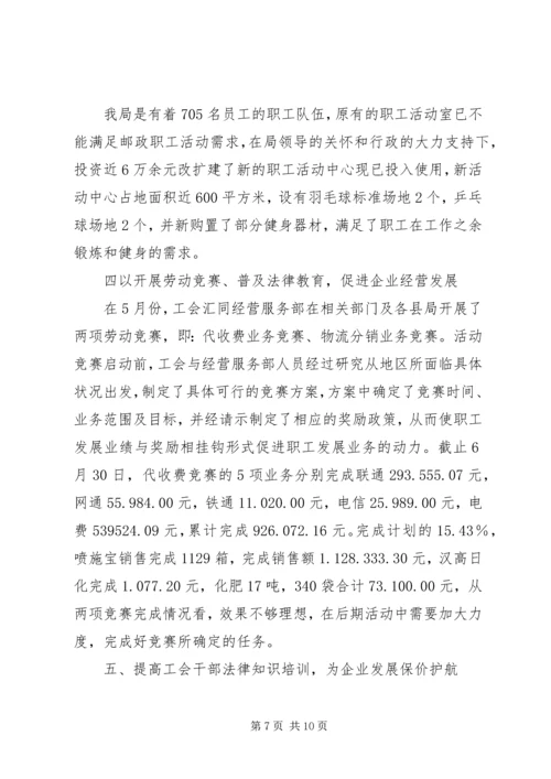 市邮政局工会上半年工作总结及计划.docx