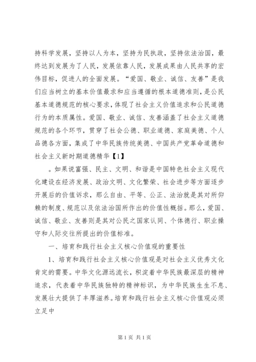 培育和践行社会主义核心价值观宣讲稿 (3).docx