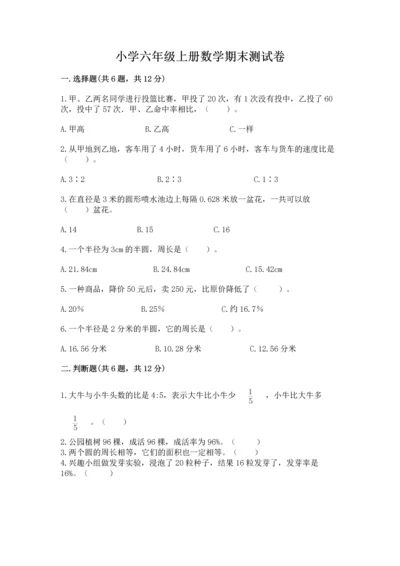 小学六年级上册数学期末测试卷附完整答案【名师系列】.docx
