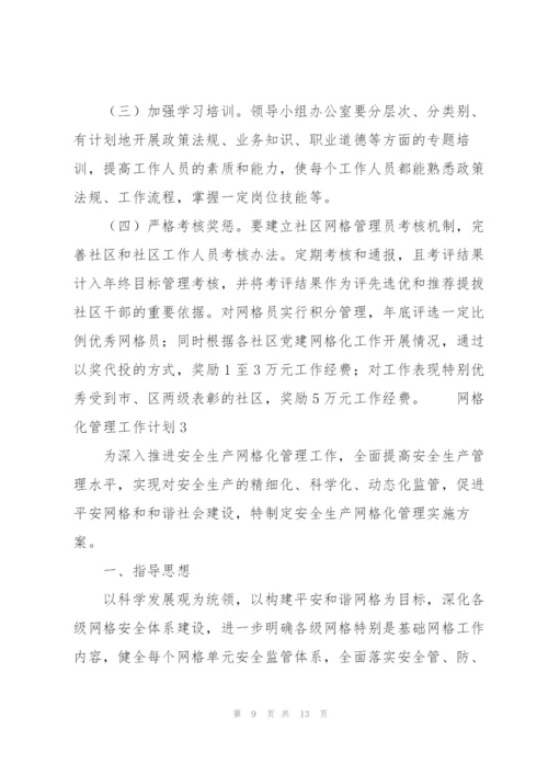 网格化管理工作计划三篇.docx