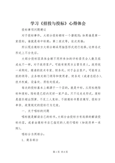 学习《招投与投标》心得体会_1.docx