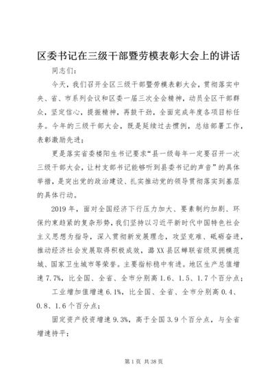 区委书记在三级干部暨劳模表彰大会上的讲话.docx