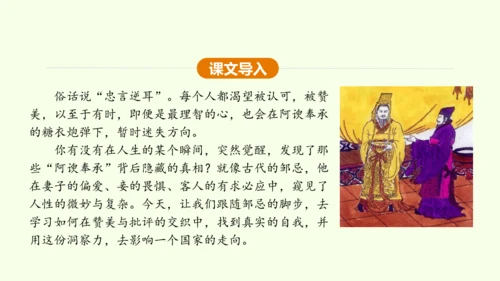 第21课 邹忌讽齐王纳谏 课件(共47张PPT)-【课堂无忧】新课标同步核心素养课堂