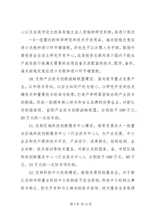 促进科技创新若干意见实施细则 (4).docx
