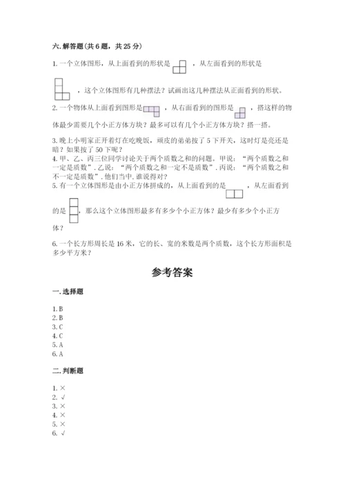 人教版五年级下册数学期末考试试卷加下载答案.docx