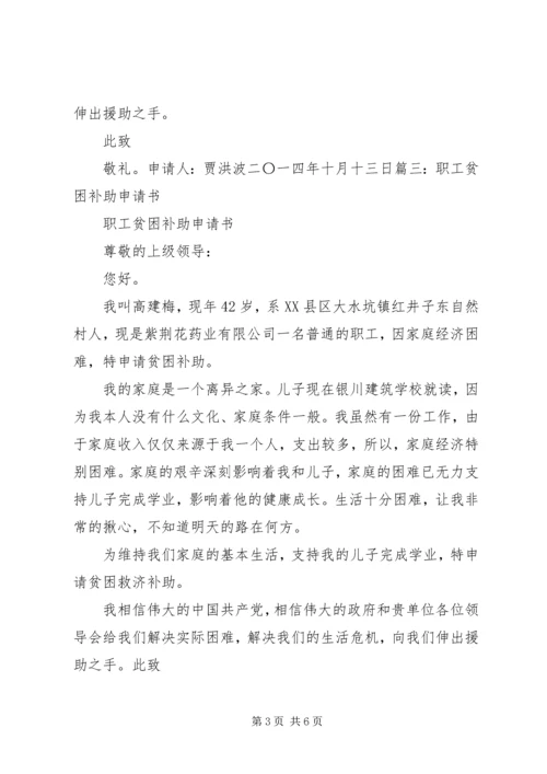 公司职工贫困补助申请书(精) (2).docx