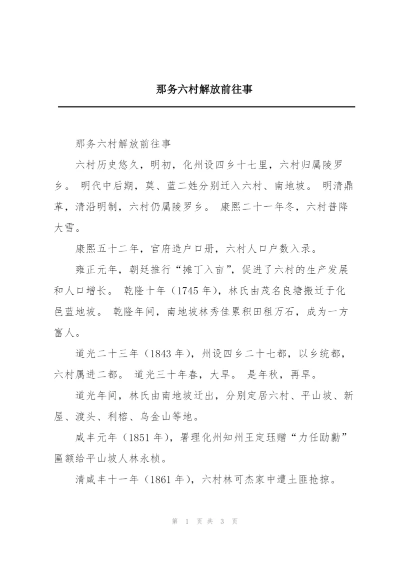 那务六村解放前往事.docx