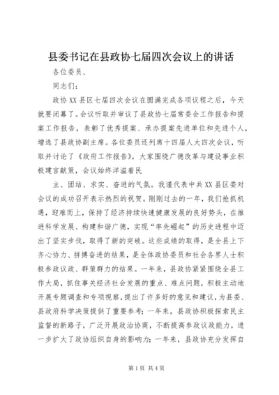 县委书记在县政协七届四次会议上的讲话 (3).docx