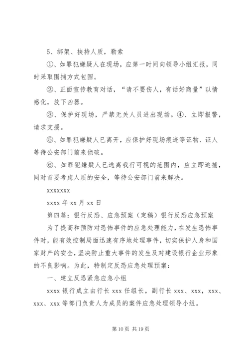 银行支行反恐应急预案演练方案.docx
