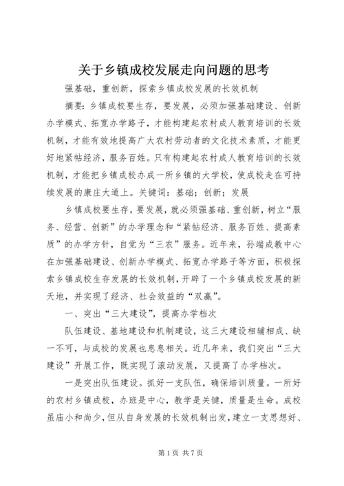 关于乡镇成校发展走向问题的思考 (3).docx