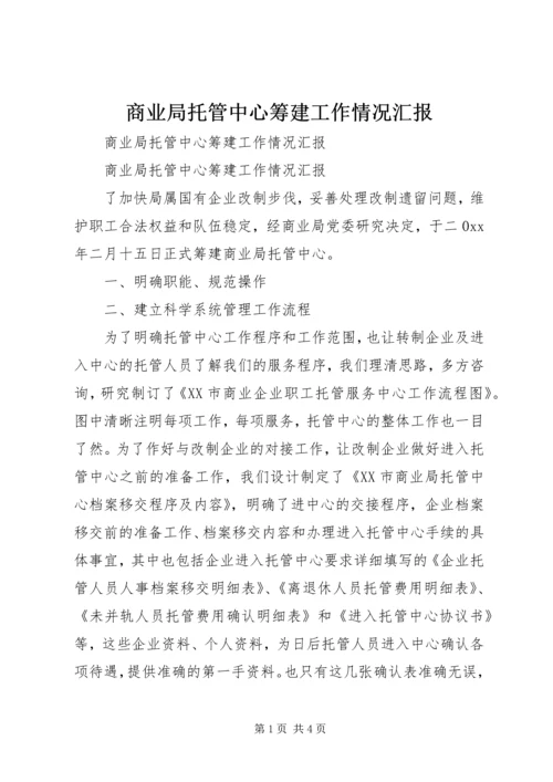 商业局托管中心筹建工作情况汇报 (3).docx