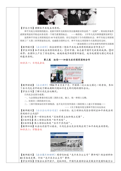 第16课  独立自主的和平外交  教案