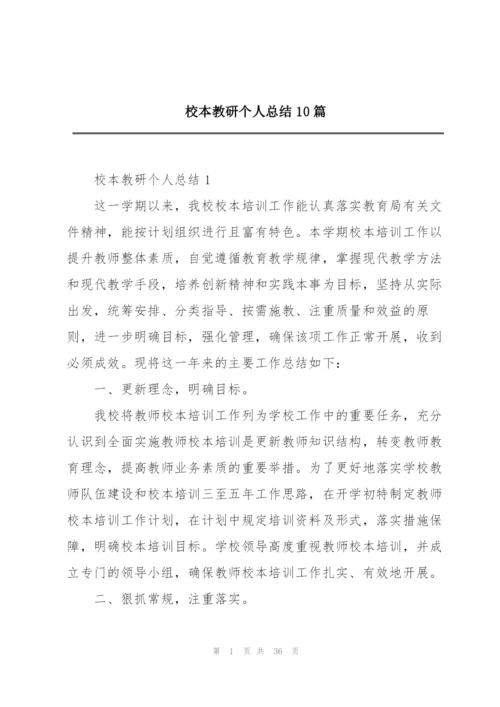 校本教研个人总结10篇.docx