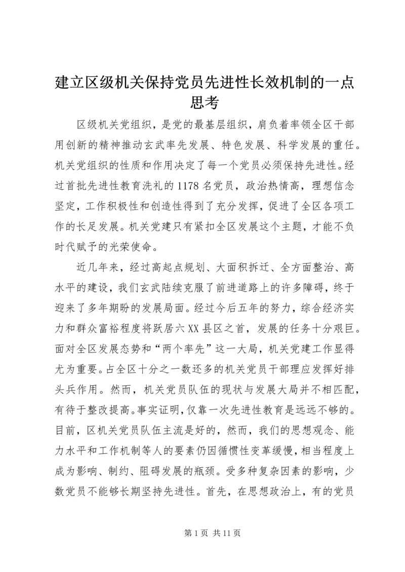 建立区级机关保持党员先进性长效机制的一点思考 (2).docx