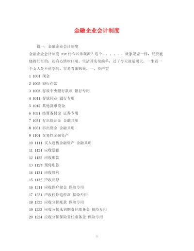 2023年金融企业会计制度.docx