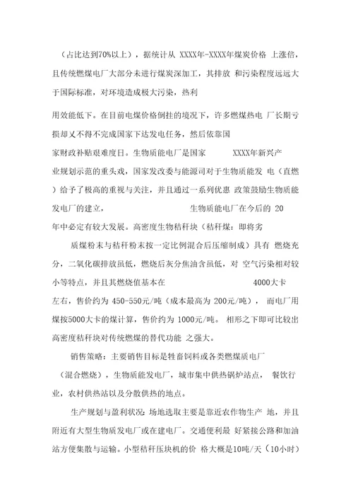 新能源项目商业计划书范文