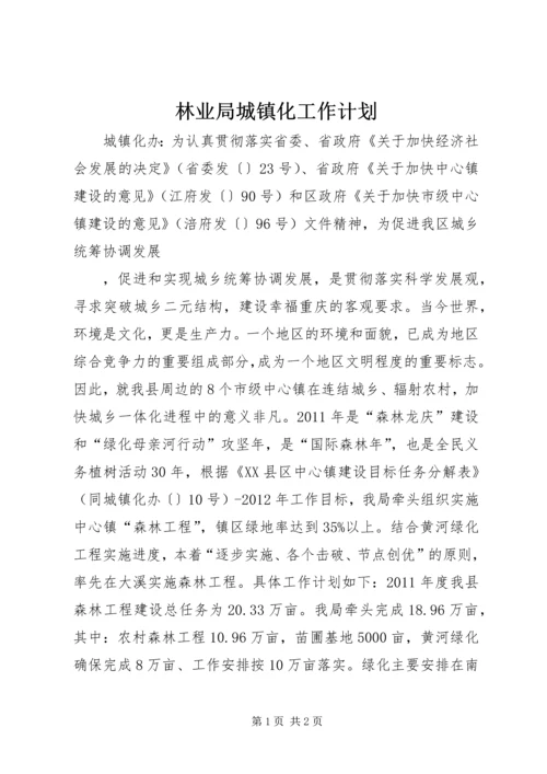 林业局城镇化工作计划 (3).docx