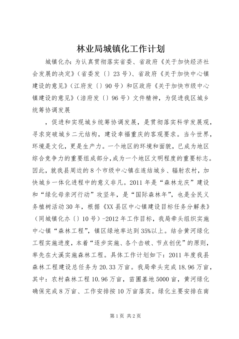 林业局城镇化工作计划 (3).docx