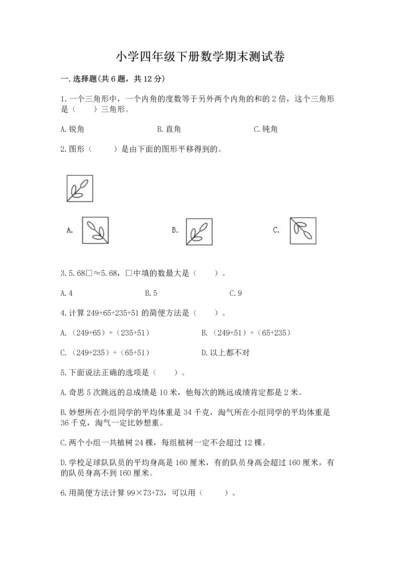 小学四年级下册数学期末测试卷及完整答案（考点梳理）.docx