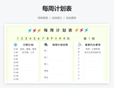 每周计划表